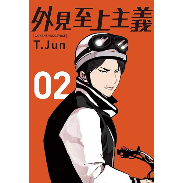 Amazon.co.jp: 外見至上主義 01 : T.Jun: 本